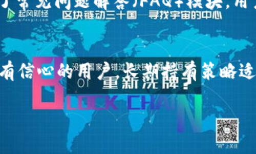   万币app下载网址及使用指南 / 

 guanjianci 万币, 万币app, 下载网址, 加密货币 /guanjianci 

在当今数字经济飞速发展的时代，越来越多的人开始关注和参与加密货币的投资与交易。万币App作为一个新的加密货币交易平台，以其便捷的使用和丰富的功能吸引了众多用户。在本文中，我们将详细介绍万币App的下载网址、功能特点以及使用技巧，帮助你全面了解并有效利用这个平台。

万币App的下载网址
万币App的下载网址通常在其官方网站上可以找到。如果你还不确定万币App的官方网站，可以通过互联网搜索“万币官方”来找到相关链接。一般来说，官方网站会在页面显著位置提供下载链接，用户可以放心下载。此外，在各大应用商店，如Apple App Store和Google Play Store中搜索“万币”也可以找到并下载官方应用，确保下载的应用是正版、无安全隐患的。

万币App的功能特点
万币App提供多种功能，旨在为用户提供简单、快捷的数字货币交易体验。首先，用户可以通过万币App进行各种加密货币的交易，包括但不限于比特币、以太坊等主流币种。其次，万币还支持多种交易方式，如现货交易、杠杆交易等，以满足不同层次用户的需求。此外，万币不仅仅提供交易功能，还提供实时行情、市场分析等信息，为用户做出交易决策提供支撑。

万币App的注册与登录流程
使用万币App之前，用户需要进行注册。注册流程相对简单，用户只需提供一个有效的邮箱地址和手机号码，然后设置密码。通过验证后，用户即可顺利创建账户。一旦注册完成，用户便可登录万币App，开始探索各种功能。在登录时，用户应保障账户安全，建议使用复杂密码，并开启双重身份验证（2FA）以增加安全性。

如何进行买卖交易
完成注册并登录后，用户可以开始进行数字货币的买卖交易。在万币App的首页，用户可以看到当前市场上各种货币的价格，点击进入特定币种的页面后，用户可以选择“买入”或“卖出”选项。输入交易数量后，系统将自动计算出交易金额，用户确认后点击“确认交易”即可完成买卖。此外，用户可以设置止盈止损功能来保护自己的投资，进一步提高交易的安全性。

万币App的安全性
平台的安全性是用户在选择交易所时最为关心的问题之一。万币App采用了多重安全措施，包括SSL加密传输技术、冷钱包存储、双重身份验证（2FA）等，最大程度地保障用户账户和资产的安全。用户在使用万币App时也应注意个人信息的保护，不轻易泄露账户信息，以防止账号被盗取。

常见问题解答
在使用万币App的过程中，用户可能会遇到一些常见问题。以下是五个相关的问题及其解答，希望能帮助用户更好地理解和利用万币App。

问题一：万币App支持哪些加密货币？
万币App支持广泛的加密货币，包括但不限于比特币（BTC）、以太坊（ETH）、瑞波币（XRP）、莱特币（LTC）以及各种去中心化金融（DeFi）项目的代币。用户可以通过App查看最新的币种列表和其市场表现，以便选择自己感兴趣的资产进行交易。由于加密货币市场的变化较快，万币App也会定期更新支持的币种，因此用户在使用前应及时查询最新信息。一些较新的币种在推出之初可能还不在支持的范围内，但随着市场发展，万币App会不断扩展其交易对，以满足用户的多样化需求。

问题二：如何确保自己的资金安全？
保护资金安全是所有加密货币用户需要关注的重点。万币App为此提供了多种安全措施，用户在使用过程中也应增强自身的安全意识。首先，使用强密码并定期更改，避免重复使用其他平台的密码。其次，开启双重身份验证功能，增加账户安全性。此外，尽量将大部分资产存放在冷钱包中，仅将交易所操作所需的资金存入万币App内。还应定期检查账户的登录记录和交易记录，及时发现和处理可疑活动。万币App提供的安全建议和用户手册中也会有许多有用的信息，用户应定期阅读以提升安全意识。

问题三：交易手续费如何计算？
在万币App上进行交易时，用户需要了解平台的手续费结构。通常，手续费分为交易手续费和提现手续费。交易手续费依据用户的交易量和币种的不同而有所差异。一般来说，用户在较高交易量的情况下，手续费会有所降低。提现手续费则多依据当前网络的拥堵状况而有所变化，用户在提现前可以通过平台查询具体的手续费信息。理解手续费的计算方式，有助于用户在交易前做出更为合理的投资决定，并可以避免因手续费而带来的额外损失。

问题四：万币App的客服支持如何？
对于数字货币交易，用户在使用过程中难免会遇到各种问题。万币App为此提供了多条客服支持渠道。用户在遇到问题时可以通过App内的客服系统进行咨询，通常情况下，客服会在短时间内给出反馈。此外，万币还在其官方网站上提供了常见问题解答（FAQ）模块，用户可以先行查看是否能找到答案，也可以通过社交媒体平台查看其官方账号的信息更新。客服的响应效率和服务质量直接影响用户的使用体验，万币App力求在这方面进行提升，确保用户在使用过程中的每一个问题都能得到及时解答。

问题五：万币App有哪些投资策略值得关注？
在万币App进行交易时，投资策略的选择至关重要。用户可以根据不同市场情况制定相应的策略，如日内交易、波段交易，或长期持有（HODL）。日内交易通常适合喜欢频繁操作的用户，而波段交易则侧重于把握市场趋势，适合对市场分析有信心的用户。长期持有策略适合看好某些资产的中长线投资者。无论选择何种策略，用户都应结合自身的风险承受能力和市场环境，谨慎投资，确保资产安全。同时，万币App也为用户提供了实时市场数据和分析工具，帮助用户进行更加科学的投资决策。

随着越来越多的人加入加密货币的投资大军，万币App将在未来继续发展，提供更多优质的服务。通过对本文的阅读，希望你对万币App有了更深入的了解，能够在实际操作中得心应手，享受数字货币投资的乐趣！