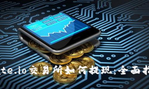 Gate.io交易所如何提现：全面指南