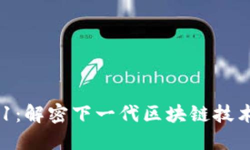 以太坊A11：解密下一代区块链技术及其影响