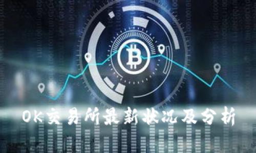 OK交易所最新状况及分析
