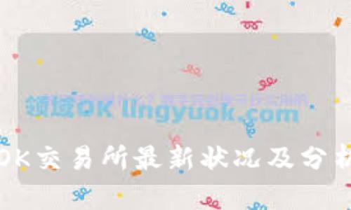 OK交易所最新状况及分析