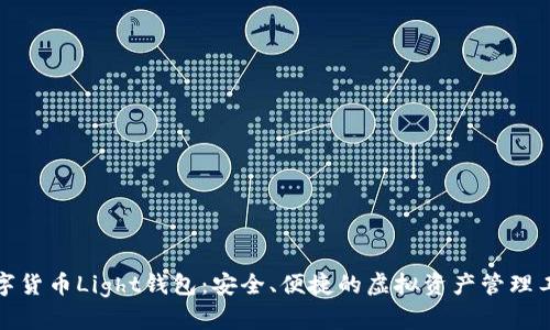 数字货币Light钱包：安全、便捷的虚拟资产管理工具