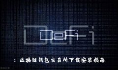 : 区块链钱包交易所下载安