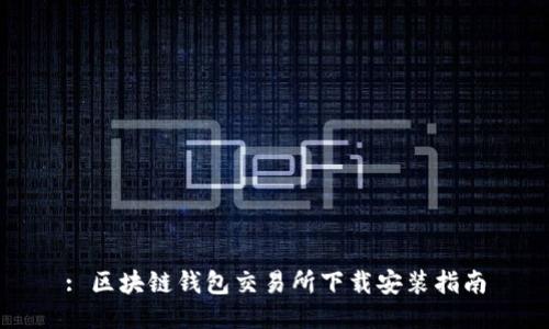 : 区块链钱包交易所下载安装指南