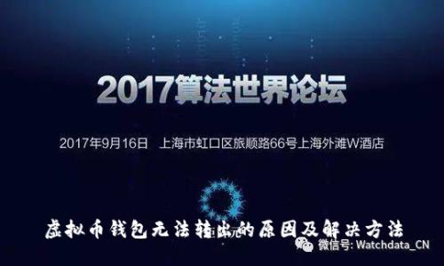 虚拟币钱包无法转出的原因及解决方法