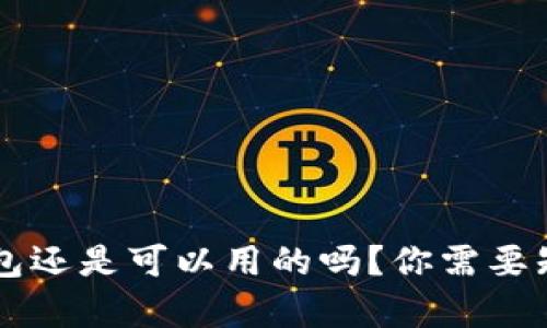 区块链钱包还是可以用的吗？你需要知道的真相