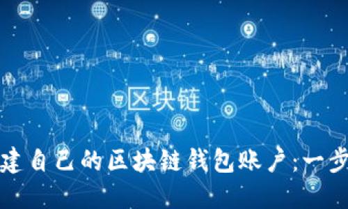 如何创建自己的区块链钱包账户：一步步指南