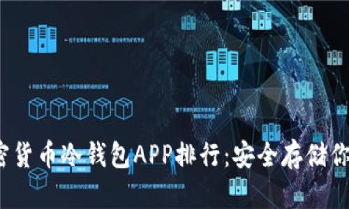2023年加密货币冷钱包APP排行：安全存储你的数字资产