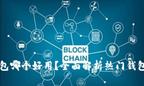 区块链钱包哪个好用？全面解析热门钱包选择指南