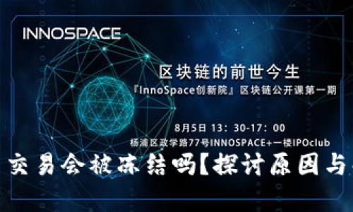 : 虚拟币交易会被冻结吗？探讨原因与解决方案