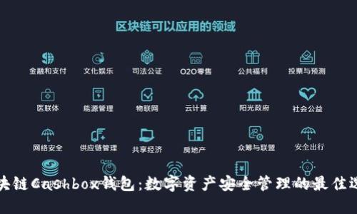 区块链Cashbox钱包：数字资产安全管理的最佳选择
