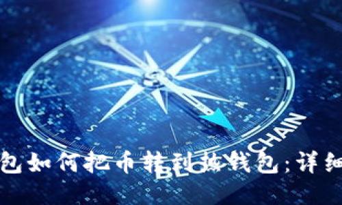 冷钱包如何把币转到热钱包：详细指南