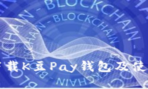 如何下载K豆Pay钱包及使用指南