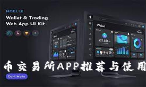 国内币交易所APP推荐与使用指南