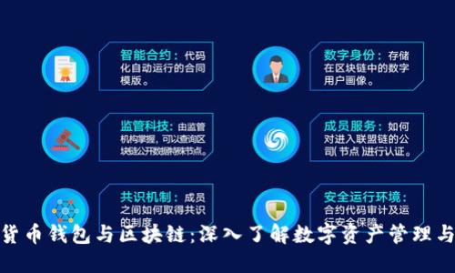 数字货币钱包与区块链：深入了解数字资产管理与安全