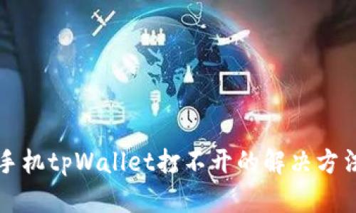 华为手机tpWallet打不开的解决方法详解