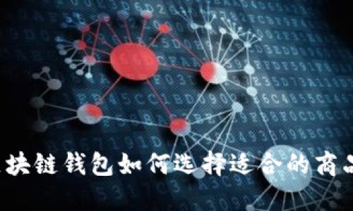 区块链钱包如何选择适合的商品？
