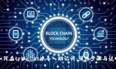 如何在tpWallet中导入助记词