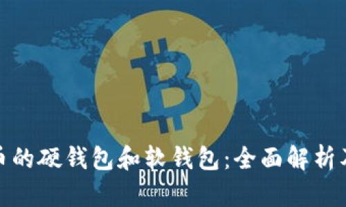: 数字货币的硬钱包和软钱包：全面解析及使用指南