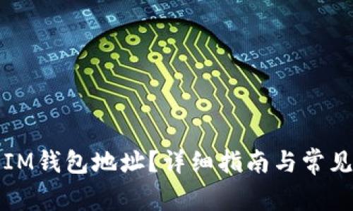 如何查看IM钱包地址？详细指南与常见问题解答