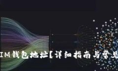 如何查看IM钱包地址？详细
