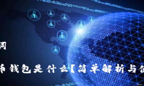 与关键词

数字货币钱包是什么？简单解析与使用指南