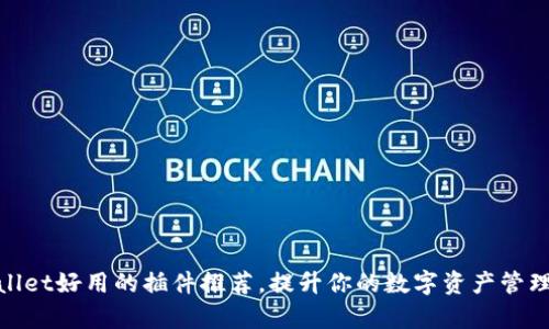 tpWallet好用的插件推荐，提升你的数字资产管理体验