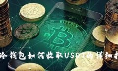 IM冷钱包如何收取USDT的详