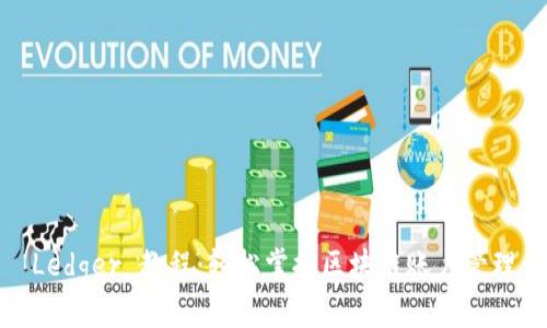 Ledger 教程：轻松掌握区块链账户管理