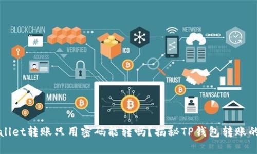 tpWallet转账只用密码能转吗？揭秘TP钱包转账的方式