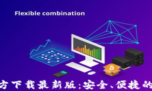 
原子链钱包APP官方下载最新版：安全、便捷的数字资产管理工具