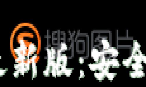 
原子链钱包APP官方下载最新版：安全、便捷的数字资产管理工具