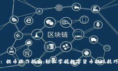 : 提币操作指南：轻松掌握