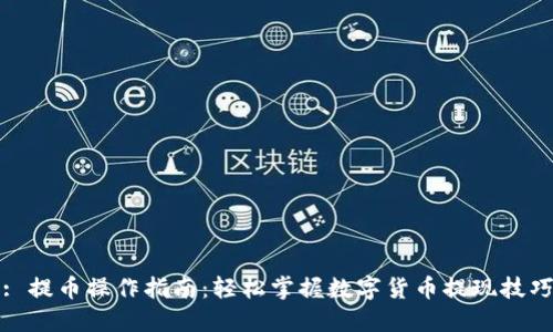 : 提币操作指南：轻松掌握数字货币提现技巧