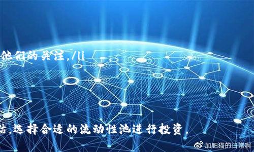   tpWallet里的流动性挖矿解析：值得投资者关注的机会 / 

 guanjianci tpWallet, 流动性挖矿, 加密货币, DeFi /guanjianci 

随着DeFi（去中心化金融）的迅猛发展，流动性挖矿已经成为了许多加密货币投资者的热门选择。尤其是tpWallet作为一个功能强大且用户友好的数字钱包，逐渐受到越来越多用户的青睐。本文将深入探讨tpWallet中的流动性挖矿，包括其优势、参与方式、风险以及可能的收益等问题，从而帮助用户更好地理解这一新兴的投资方式。

什么是流动性挖矿？

流动性挖矿是去中心化金融（DeFi）生态中一种重要的机制，用户通过向流动性池提供资金，从而获得相应的奖励。流动性池是由多个用户共同提供资金的智能合约，用户可以在这个池中进行不限量的交易，而提供流动性则能获得池中手续费的分成和额外的代币奖励。

流动性挖矿的流程一般是：用户将自己的加密资产存入流动性池，作为对池子的支持，智能合约会给用户发行相应的流动性代币，代表其在流动性池中的份额。用户可以持有这些代币，随时赎回自己在流动性池中的资产，同时也可以将这些代币用于其他用途，如质押，继续获得收益。

tpWallet中的流动性挖矿有哪些特点？

tpWallet为用户提供了一套完善的流动性挖矿解决方案，具有以下几个特点：

ul
listrong用户友好性：/strongtpWallet的界面设计直观，易于导航，使得即使是初学者也能轻松上手参与流动性挖矿。/li
listrong多资产支持：/strongtpWallet支持多种加密资产的流动性挖矿，用户可以根据自己的投资兴趣和风险偏好选择合适的资产进行挖矿。/li
listrong安全性：/strongtpWallet采用了多重安全措施，包括私钥加密存储和2FA认证，以确保用户资产的安全性。/li
listrong高收益：/strongtpWallet内的流动性挖矿项目往往提供较高的年化收益率（APY），吸引了众多投资者。/li
/ul

如何参与tpWallet的流动性挖矿？

参与tpWallet的流动性挖矿并不复杂，用户只需按照以下几个步骤即可：

ol
listrong下载并安装tpWallet：/strong首先，用户需要在应用商店或官方网站下载并安装tpWallet。/li
listrong创建或导入钱包：/strong用户可以选择创建一个新钱包或导入已有的钱包。创建新钱包时，请务必妥善保存助记词和私钥。/li
listrong添加资金：/strong用户可以通过买入或从其他钱包转入加密货币到tpWallet，以便参与挖矿。/li
listrong选择流动性挖矿项目：/strong在tpWallet的流动性挖矿界面，用户可以查看当前可用的流动性挖矿项目，查看各个项目的年化收益率和风险等级。/li
listrong提供流动性：/strong选择心仪的流动性池后，用户需选择提供的代币数量，并确认后，即可完成提供流动性。/li
listrong获取奖励：/strong用户将定期收到流动性挖矿的奖励，可以选择继续投资或者赎回。/li
/ol

流动性挖矿的风险是什么？

虽然流动性挖矿能够为用户提供可观的收益，但同样伴随着一些潜在风险，用户在参与之前应当充分了解：

ul
listrong市场风险：/strong加密市场波动大，用户投资流动性池的资产价格可能会随时下跌，导致投资损失。/li
listrong无常损失：/strong流动性挖矿会遭遇无常损失，即在提供流动性期间，池中资产价格波动可能导致用户的资产价值下降。/li
listrong智能合约风险：/strong流动性挖矿依赖于智能合约运作，任何合约漏洞或安全问题都可能导致资金损失。/li
listrong流动性风险：/strong一些流动性项目的交易量较小，用户可能难以在需要时快速撤出其投资。/li
/ul

流动性挖矿的收益如何计算？

流动性挖矿的收益通常由两部分组成：流动性池交易手续费和挖矿奖励。具体收益计算可以参考以下步骤：

ol
listrong手续费收益：/strong流动性池中的每一笔交易都会收取一定比例的手续费，所有的手续费会按照各个流动性提供者的比例进行分配。用户的收益 = 用户提供流动性占总流动性的比例 × 交易量 × 手续费率。/li
listrong挖矿奖励：/strong很多流动性挖矿项目还会为提供流动性的用户发放额外的奖励代币。例如，用户在某流动性池中提供了100个代币，挖矿奖励为每个代币每月发放0.1个代币，则用户每月可获得10个代币作为收益。/li
listrong总收益：/strong用户参与流动性挖矿的总收益 = 手续费收益   挖矿奖励。/li
/ol

tpWallet的流动性挖矿适合哪些用户？

tpWallet的流动性挖矿适合多种类型的用户，包括：

ul
listrong新手投资者：/strong对于刚接触加密货币市场的用户，tpWallet的流动性挖矿提供了一个安全且简单的入门机会。/li
listrong风险承受能力强的投资者：/strong若用户具备一定的风险承受能力，并对流动性挖矿的机制有所了解，tpWallet的高收益项目可吸引他们的关注。/li
listrong长期投资者：/strong对于那些希望长期持有资产并获得被动收益的用户，流动性挖矿的机制十分适合。/li
listrongDeFi爱好者：/strong对于已有一定加密资产的用户，他们可以通过流动性挖矿进一步增加其资产的收益。/li
/ul

总之，tpWallet的流动性挖矿为投资者提供了一个既丰富又复杂的机会，然而风险与收益并存，因此在参与之前务必做好详细的调查和风险评估，选择合适的流动性池进行投资。