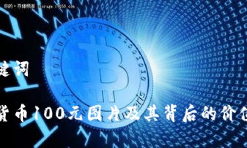 和关键词

数字货币100元图片及其背后的价值分析