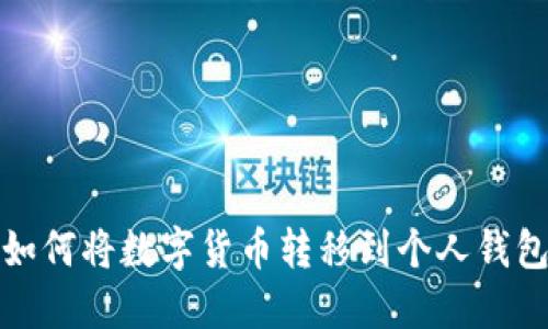 如何将数字货币转移到个人钱包