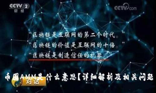 币圈AMM是什么意思？详细解析及相关问题