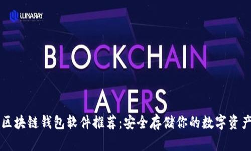 区块链钱包软件推荐：安全存储你的数字资产