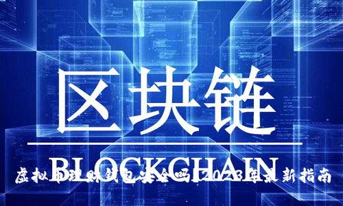 虚拟币理财钱包安全吗？2023年最新指南