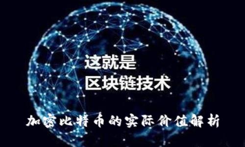 加密比特币的实际价值解析