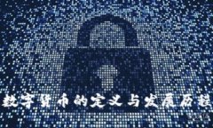 数字货币的定义与发展历
