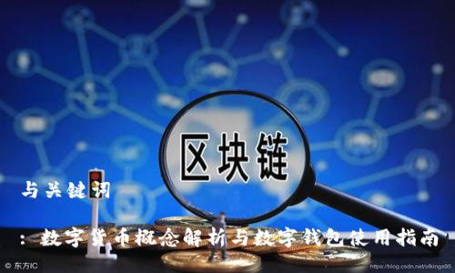 与关键词

: 数字货币概念解析与数字钱包使用指南