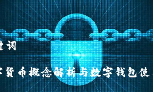 与关键词

: 数字货币概念解析与数字钱包使用指南