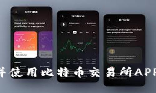 如何下载并使用比特币交易所APP：全面指南