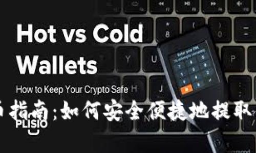 tpWallet提币指南：如何安全便捷地提取你的数字资产