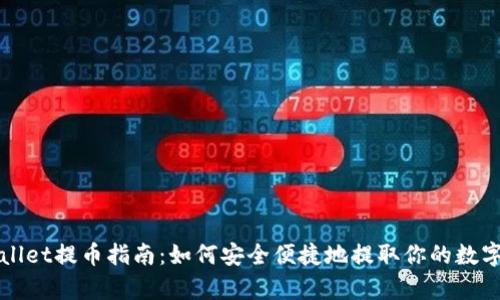tpWallet提币指南：如何安全便捷地提取你的数字资产