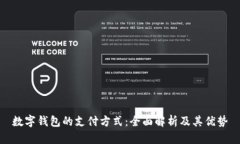 数字钱包的支付方式：全