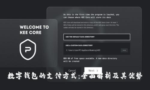 数字钱包的支付方式：全面解析及其优势