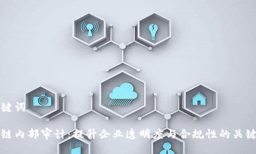 与关键词

区块链内部审计：提升企业透明度与合规性的关键措施